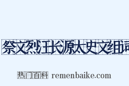 祭文烈汪长源太史文组词是什么意思的图片